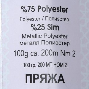 Пряжа "Simli Kristal" 75% полиэстер, 25% люрекс 200м/100гр (1280 айсберг)