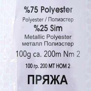 Пряжа "Simli Kristal" 75% полиэстер, 25% люрекс 200м/100гр (3587 мята)