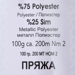 Пряжа "Simli Kristal" 75% полиэстер, 25% люрекс 200м/100гр (4079 натуральный)