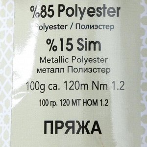 Пряжа "Травка Renkli Sim" 85% полиэстер, 15% люрекс 120м/100гр (1219-126 бежевый)