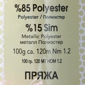 Пряжа "Травка Renkli Sim" 85% полиэстер, 15% люрекс 120м/100гр (1229-126 св.роза)