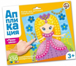 Набор для творчества. Аппликация "Принцесса" (5 цв, 250 эл)