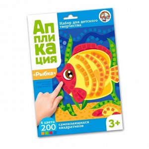 Набор для творчества. Аппликация "Рыбка" (4 цв, 200 эл)