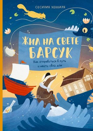 Жил на свете Барсук. Как отправиться в путь и найти свой дом