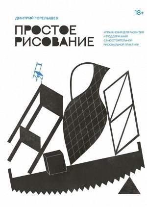 Простое рисование. Упражнения для развития и поддержания самостоятельной рисовальной практики