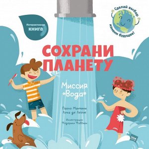 Сохрани планету. Миссия "Вода"