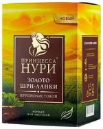 Чай Принцесса Нури Золото Шри-Ланки 100г. 1/15, шт