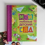 Фотоальбом &quot;Мой любимый детский сад&quot;, 20 магнитных листов