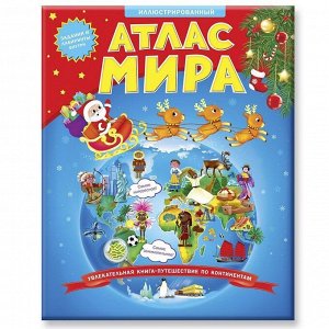 Детский Атлас Мира иллюстрированный