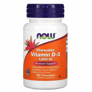 Now Foods, жевательный витамин D3, натуральный фруктовый вкус, 1000 МЕ, 180 жевательных таблеток