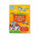 Раскраска с наклейками по точкам, буквам и цветам. Транспорт и техника