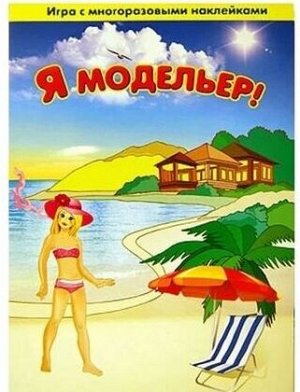 Игра с волшебными наклейками "Я модельер" (2 поля с наклейками)