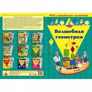 Игра с волшебными наклейками "Волшебная геометрия"