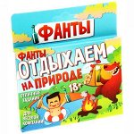 Фанты &quot;Отдыхаем на природе&quot;