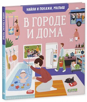 УДД 2021. Найди и покажи. Найди и покажи, малыш. В городе и дома