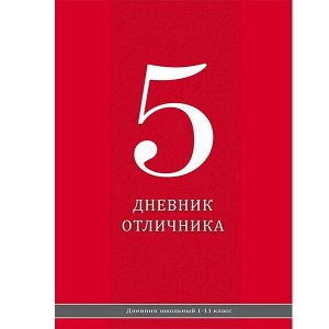 Дневник Универсальный "Проф-Пресс Красный дневник" 7БЦ глян.лам. 1/24 арт. Д40-2427