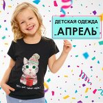 ТМ АПРЕЛЬ 🌸 Детская одежда