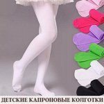 Детские капроновые колготки