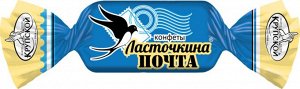Конфеты "Ласточкина почта" Славянка 200 г