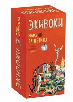 Настольно-печатная игра &quot;Экивоки. Мама запретила&quot;