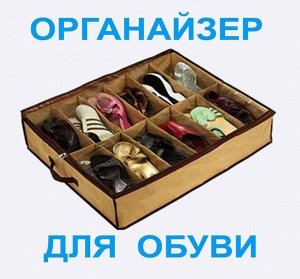 Органайзер для обуви