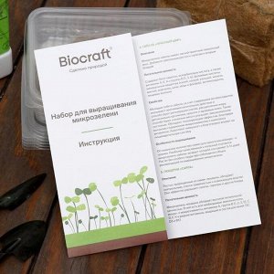 Набор для выращивания Микрозелени "BioCraft"