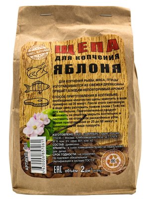Щепа Яблоня  крафт-пакет 2 л