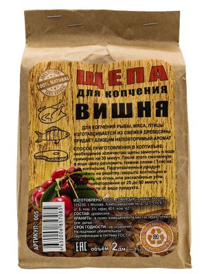 Щепа Вишня  крафт-пакет 2 л