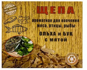 Щепа ароматная Ольха+Бук+Мята алюминиевый контейнер 430 мл