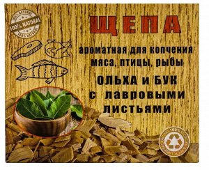Щепа ароматная Ольха+Бук+Лавровый лист алюминиевый контейнер 430 мл