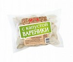 Вареники с капустой 450 гр
