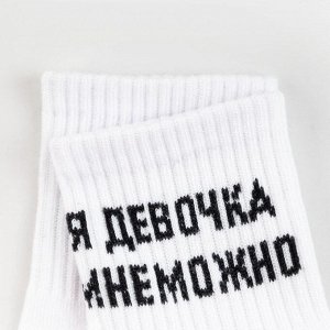 Носки женские «Я девочка мне можно» цвет белый, размер 23-25