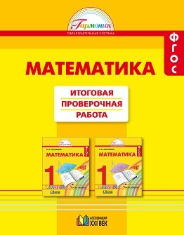 Истомина Н.Б. Истомина Математика 1кл. Итоговая проверочная работа ФГОС (Асс21в.)