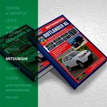 Устройство, обслуживание и ремонт а/м MITSUBISHI