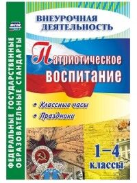 Лукьяновская, Дмитриева Патриотическое воспитание 1-4 кл.: классные часы, праздники (Учит.)