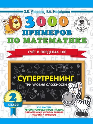 Узорова О.В. Узорова 3000 примеров по математике 2 класс Счет в пределах 100. Три уровня сложности /Ст (АСТ)