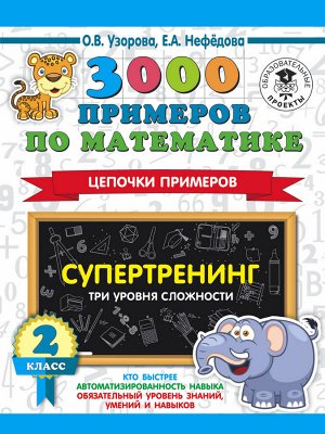 Узорова О.В. Узорова 3000 примеров по математике 2 класс Цепочки примеров. Три уровня сложности /Ст(АСТ)