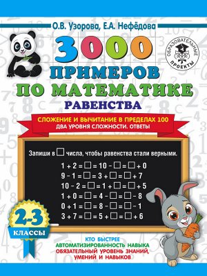 Узорова О.В. Узорова 3000 примеров по математике. Сложение и вычитание в пред 100.Два уровня сложности 2-3кл(АСТ)