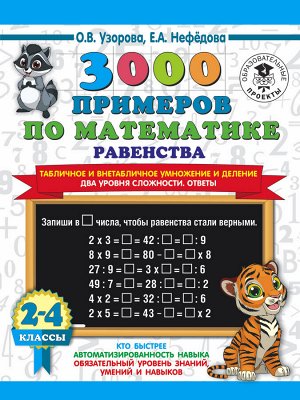 Узорова О.В. Узорова 3000 примеров по математике.Табличное и внетаб.умножение и делен.Два уровня сложн.2-4кл(АСТ)