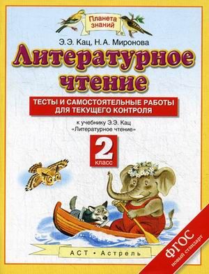 Кац Э.Э., Миронова Н.А. Кац Литературное чтение 2 класс. Тесты и самостоятельные работы  (АСТ)