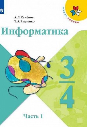 Семёнов А.Л., Рудченко Т.А. Семенов (Школа России) Информатика Учебник 3-4 кл. Ч.1. (ФП2019 "ИП") (Просв.)