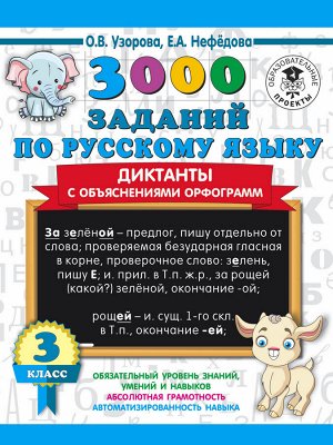 Узорова О.В. Узорова 3000 заданий по русскому языку 3 класс Диктанты с объяснениями орфограмм / Ст(АСТ)