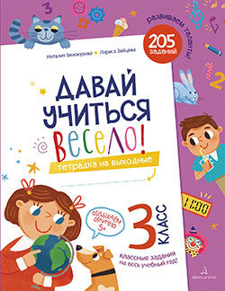 Винокурова Н.К., Зайцева Л.Г. Винокурова Давай учиться весело! Тетрадь на выходные 3 класс (Бином)