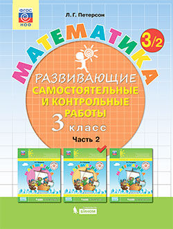 Петерсон Математика 3 кл Развивающие самост.и контрольные работы в 3х частях ЧАСТЬ 2 (Бином)