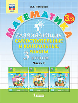 Петерсон Л.Г. Петерсон Математика 3 кл Развивающие самост.и контрольные работы в 3х частях ЧАСТЬ 3 (Бином)