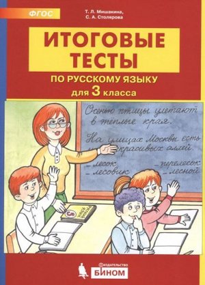 Мишакина ИТОГОВЫЕ ТЕСТЫ по русскому языку для 3 кл.(Бином)