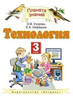 Узорова Технология 3 кл. ФГОС (Дрофа)