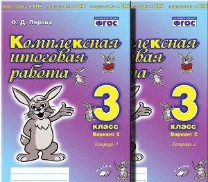 Перова О. Д. Перова Комплексная итоговая работа. 3 кл (Комплект 1+2) Вариант 2 Тетрадь 1 (ТЦУ)