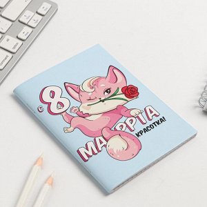 Блокнот «8 марта: Киса», А6, 32 листа