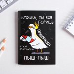Блокнот &quot;Крошка, ты вся горишь&quot; 32 листа